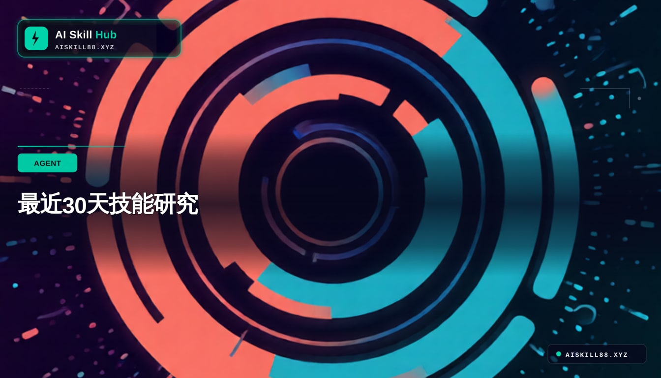 last30days-skill — AI Agent 工作流中文教程