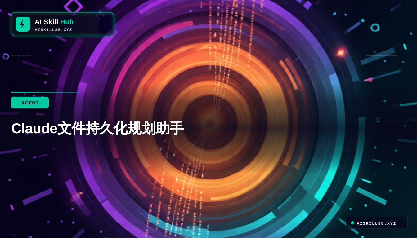 planning-with-files — Claude Skill 中文使用文档