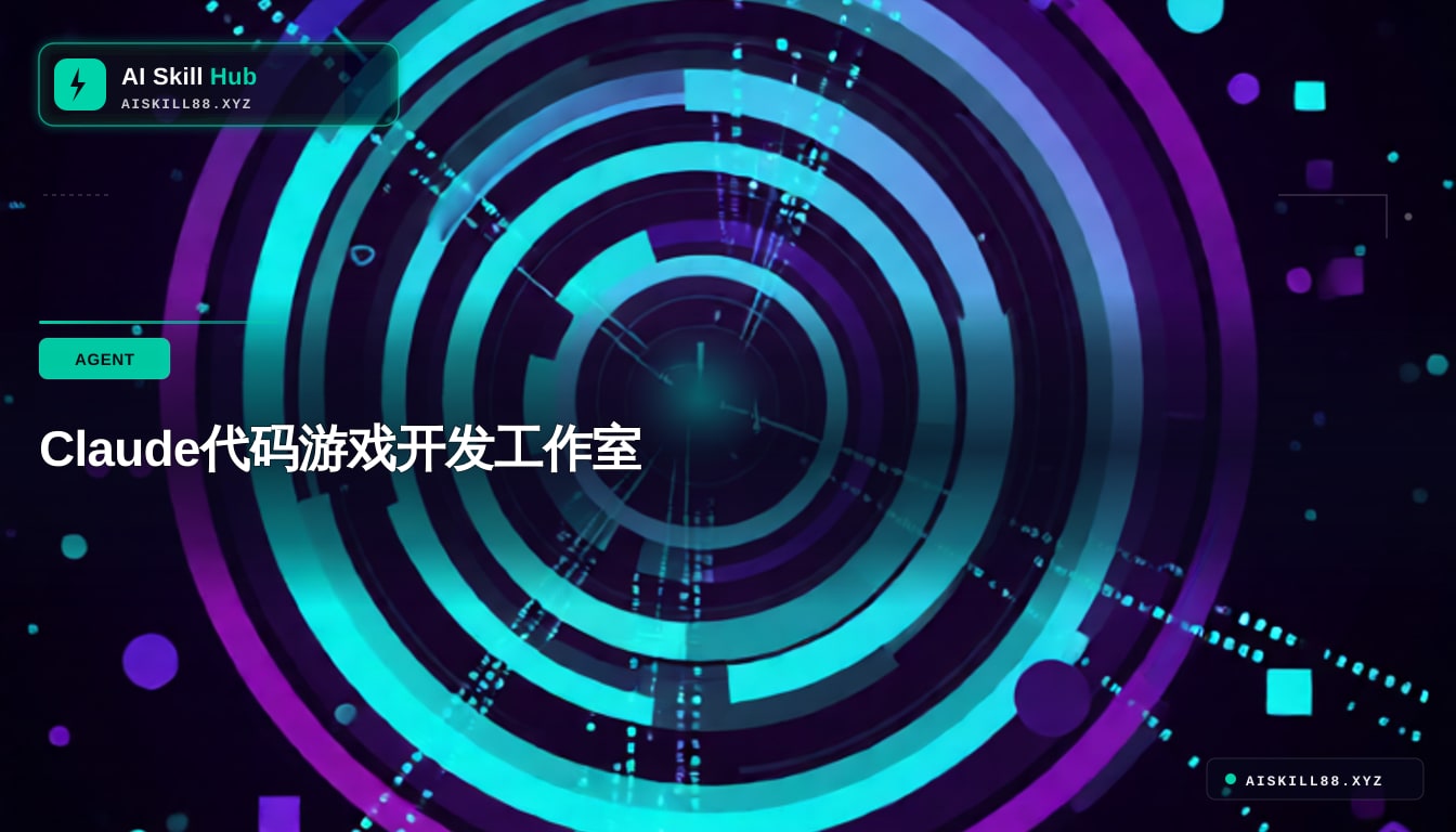 Claude-Code-Game-Studios — AI Agent 工作流中文教程