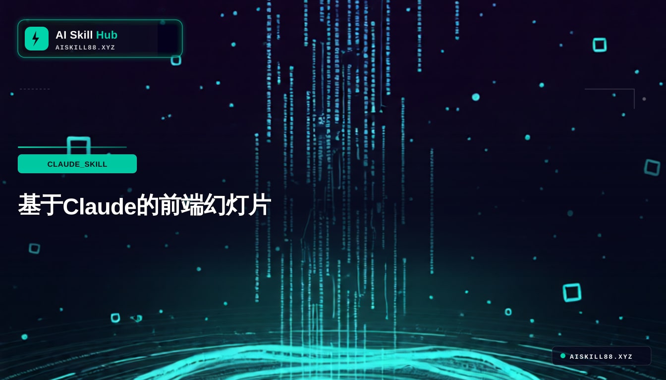 frontend-slides — Claude Skill 中文使用文档