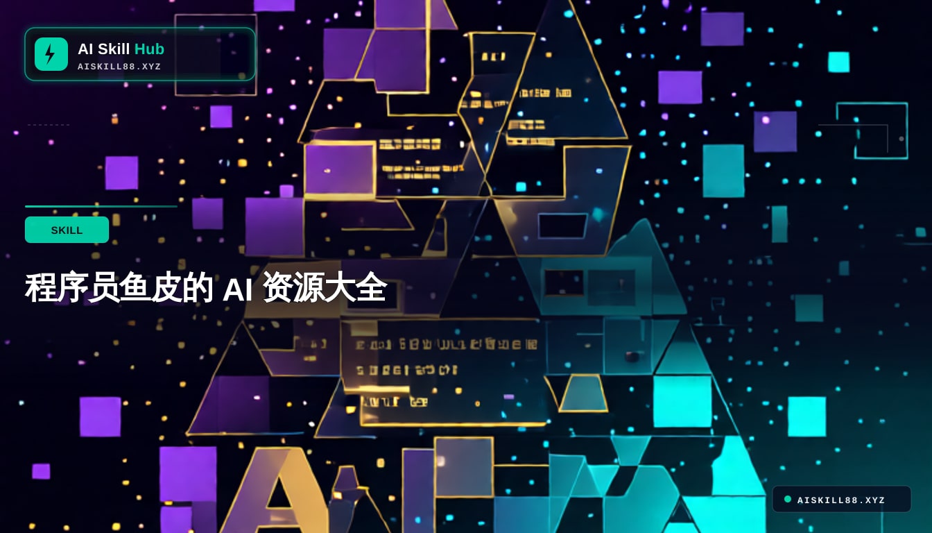 ai-guide — Claude MCP 必备工具中文教程