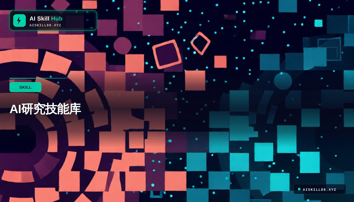 AI-Research-SKILLs — Claude Skill 中文使用文档