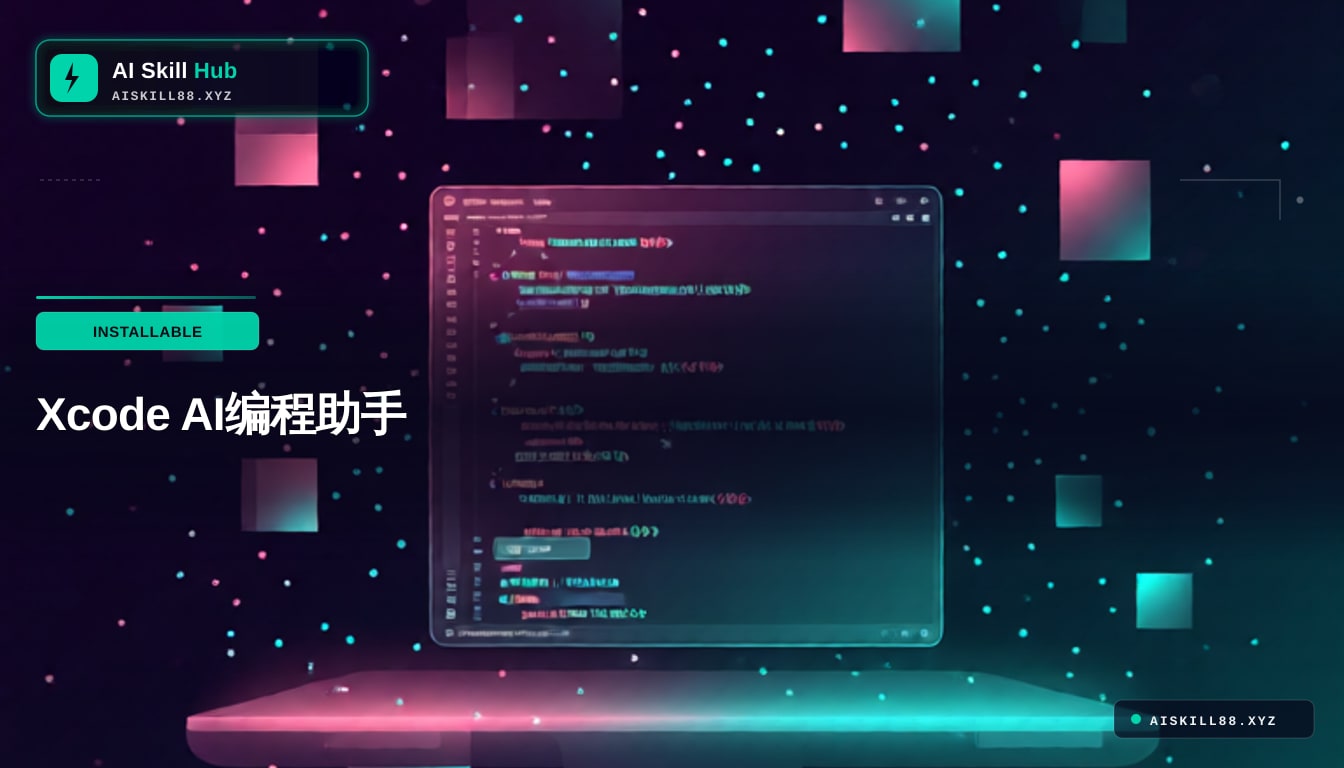 CopilotForXcode — AI 编程工具中文文档