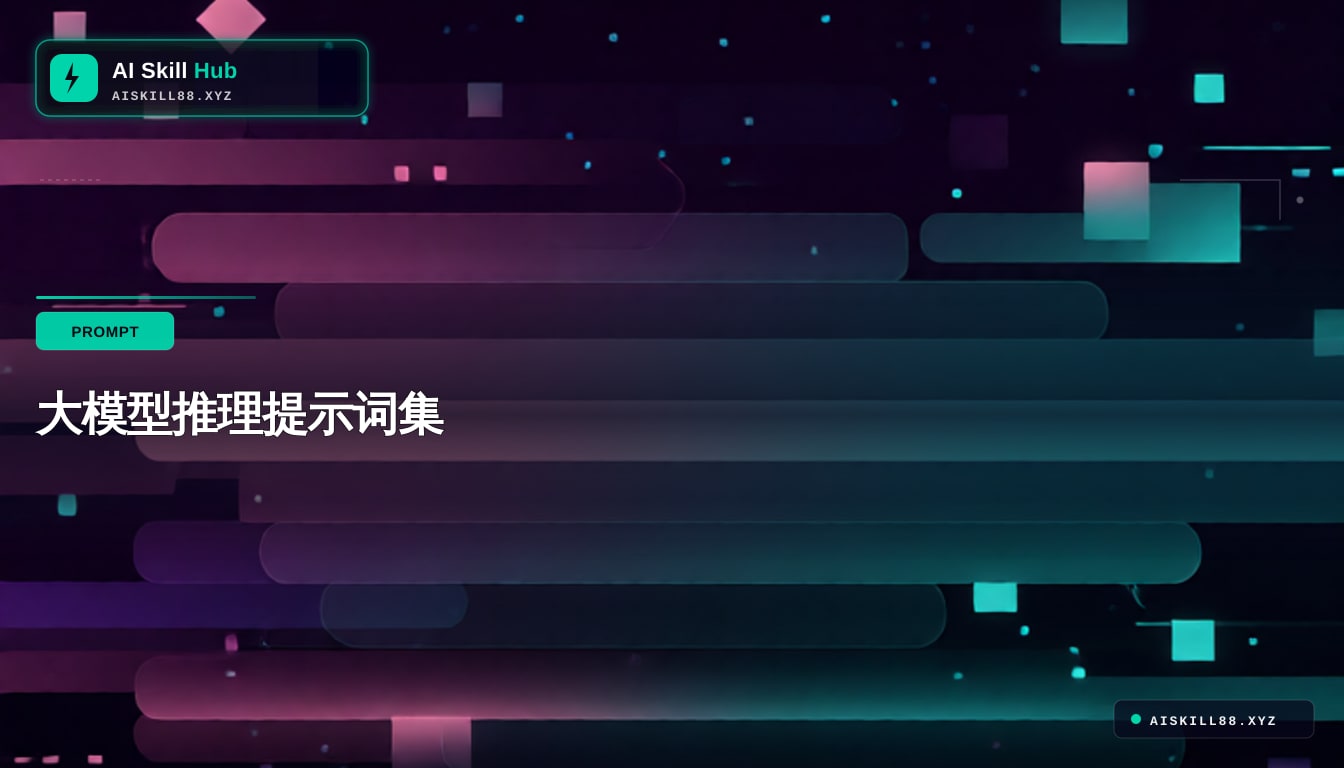 Awesome-LLM-Reasoning — Prompt 工具中文示例