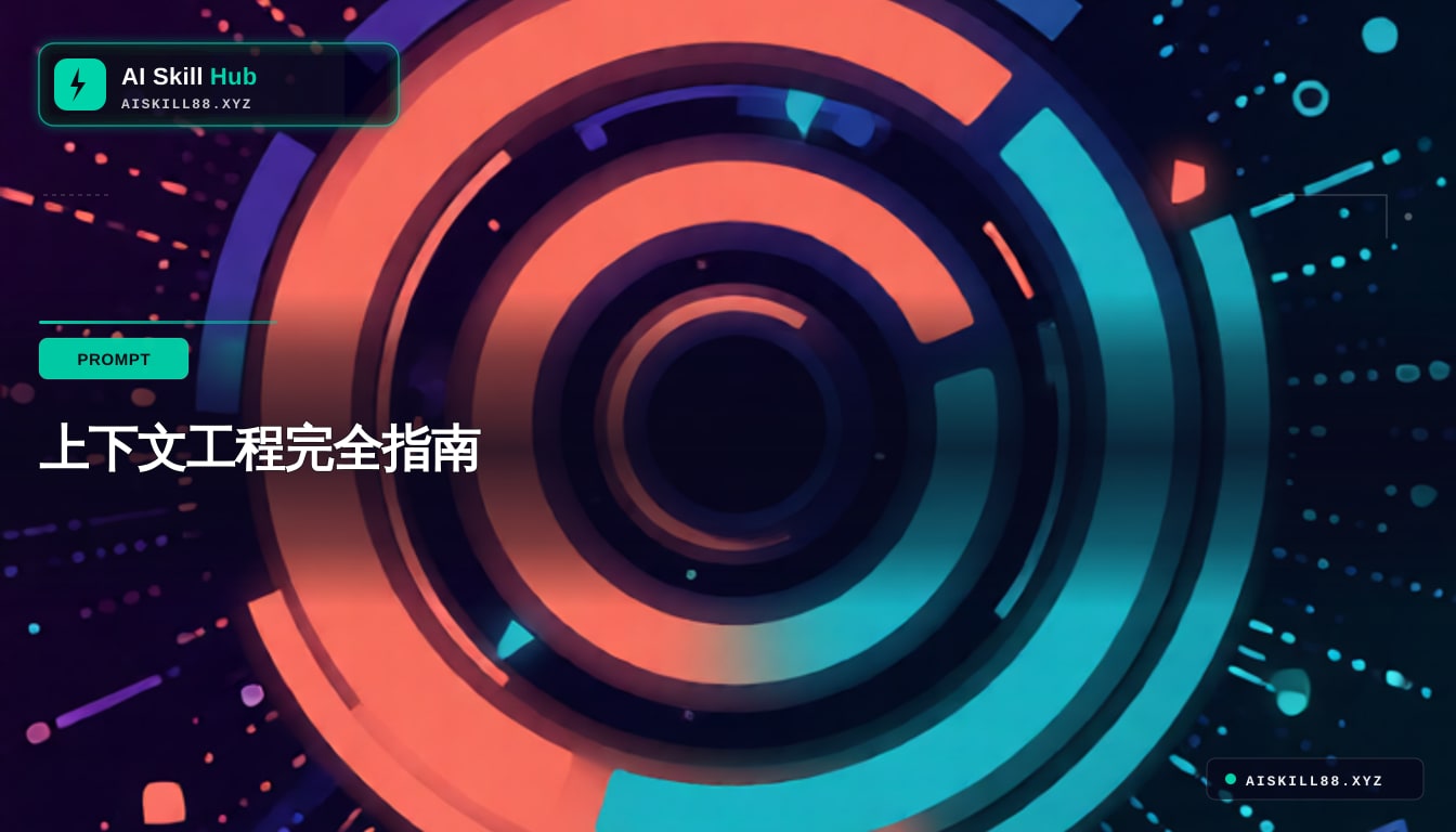 Awesome-Context-Engineering — AI Agent 工作流中文教程