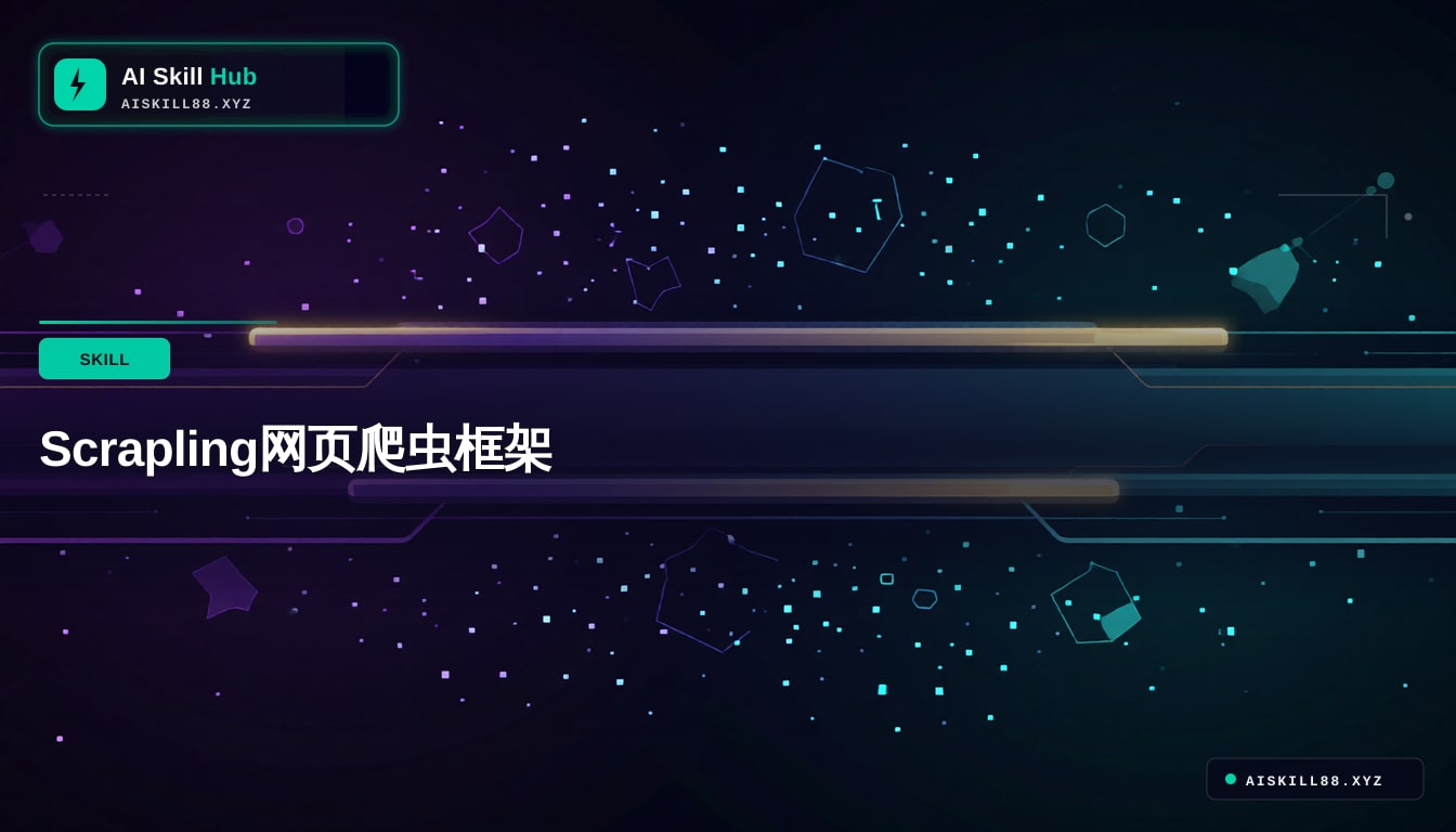 Scrapling网页爬虫框架