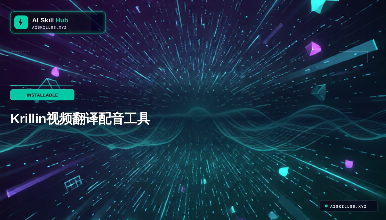 KrillinAI — AI 翻译工具中文文档