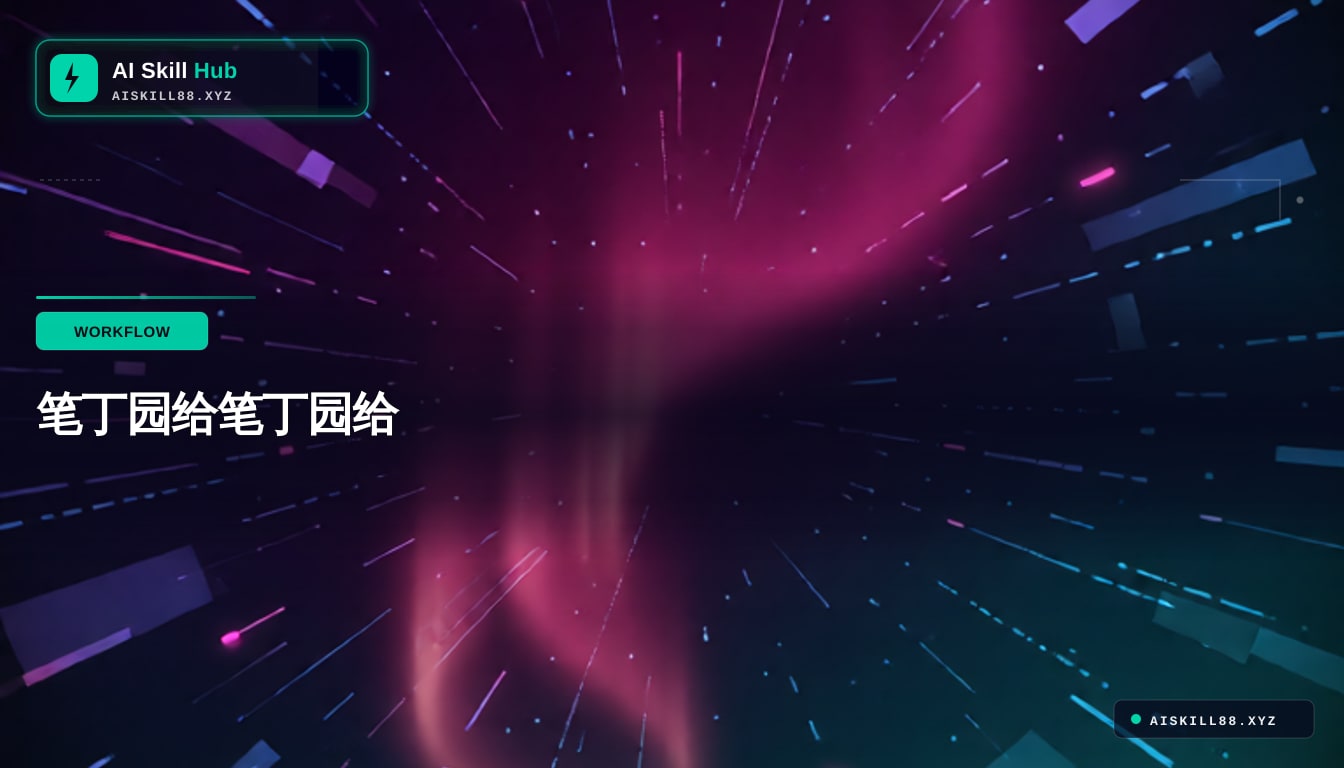 OpenClawChineseTranslation — AI Agent 工作流中文教程