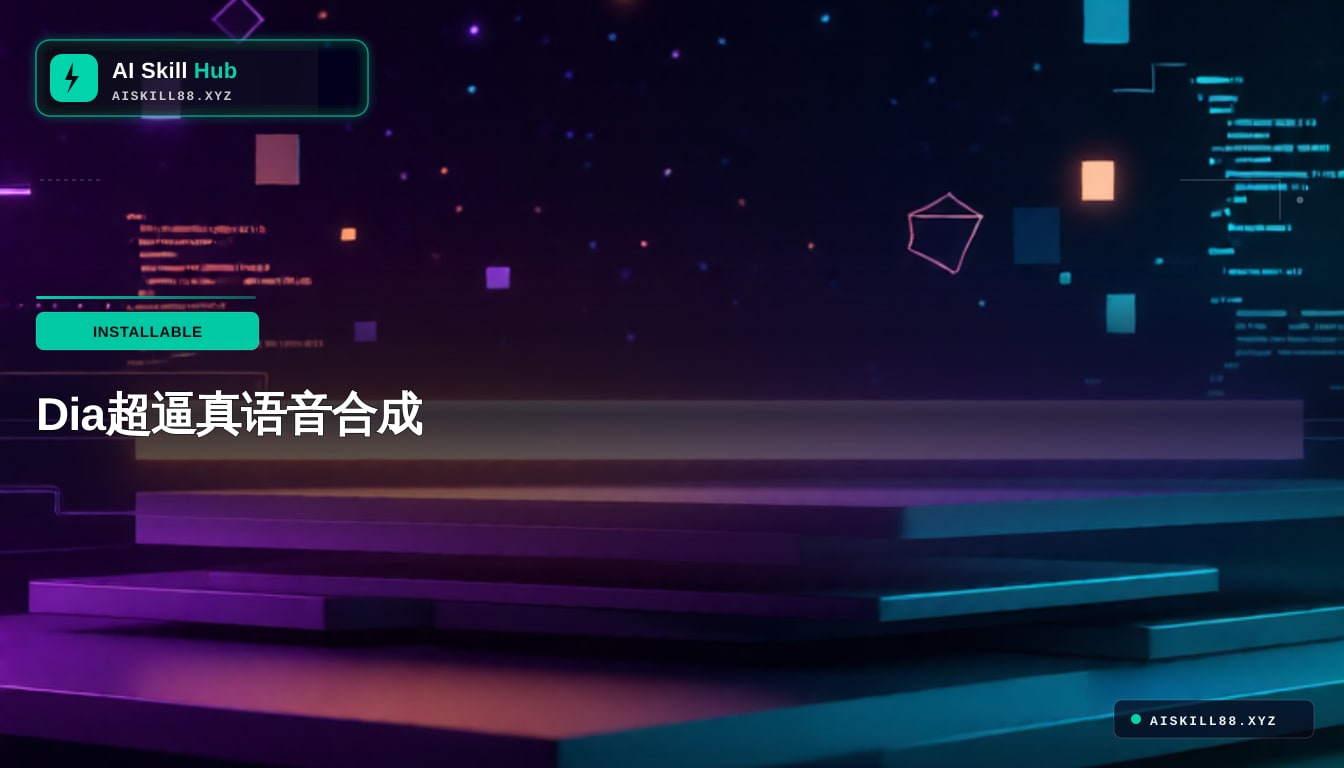 dia — AI 语音合成工具中文文档