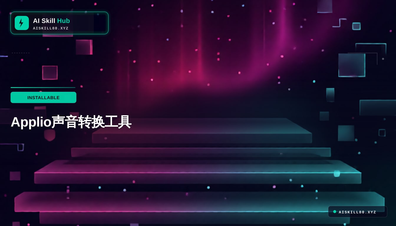 Applio — AI 语音合成工具中文文档