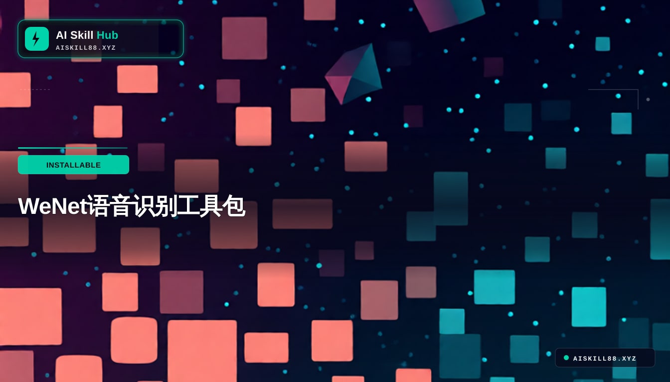 wenet — AI 语音识别工具中文文档