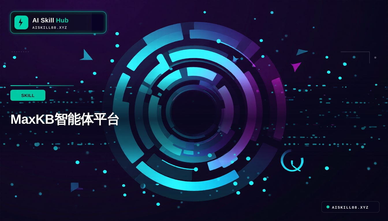 MaxKB智能体平台