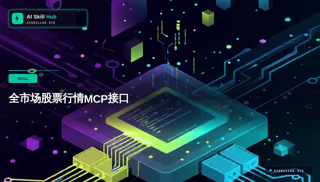 全市场股票行情MCP接口