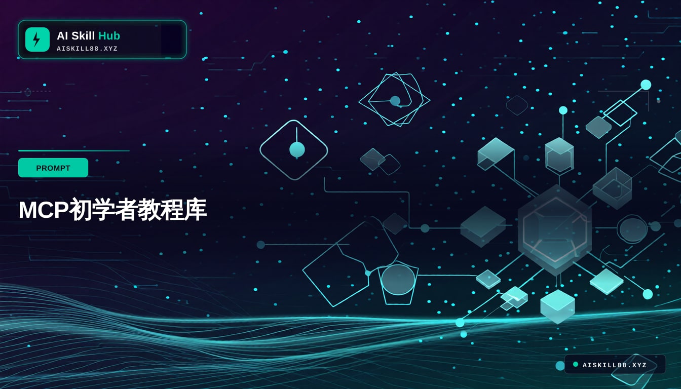 MCP初学者教程库