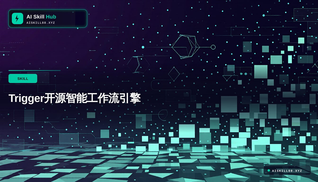 Trigger开源智能工作流引擎