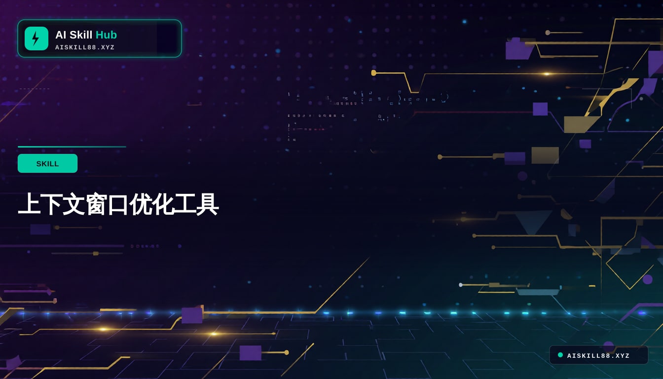 上下文窗口优化工具