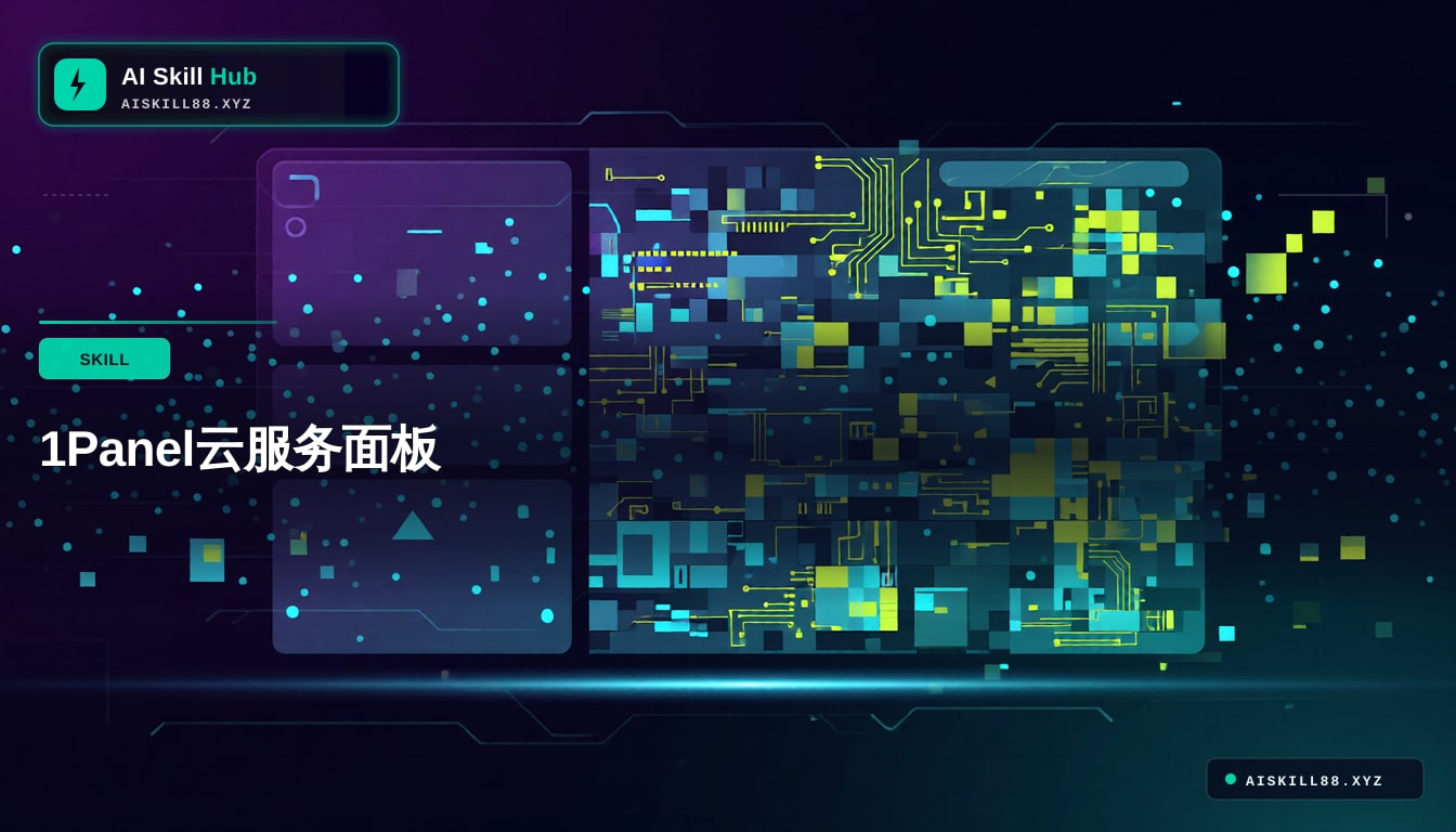 1Panel Agent工作流