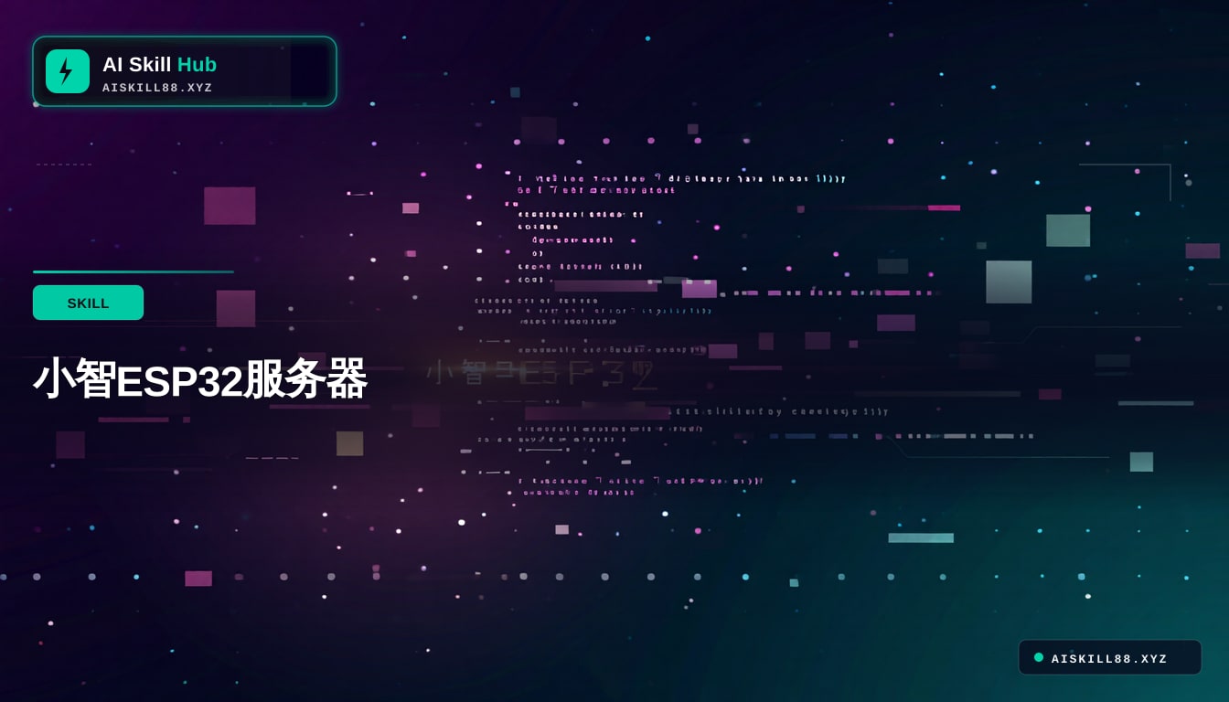 小智ESP32服务器