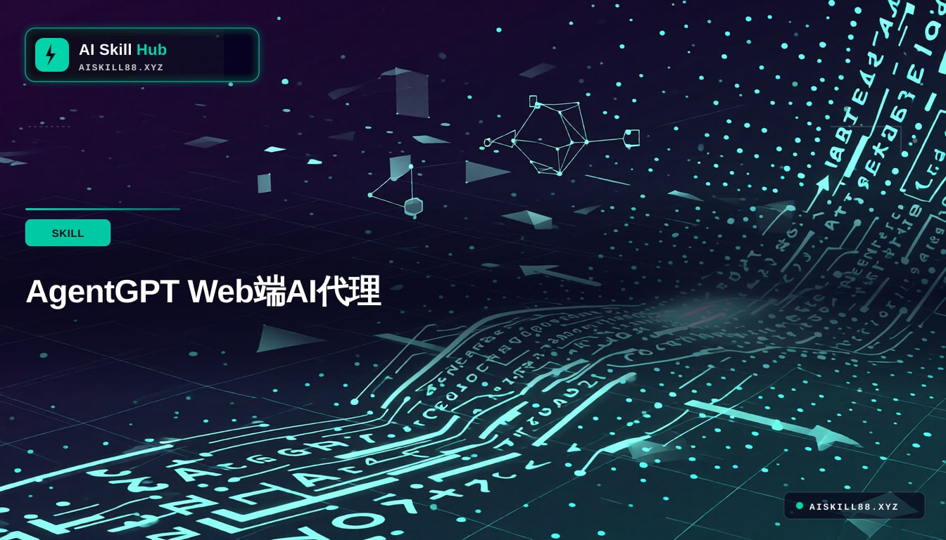 AgentGPT Web端AI代理