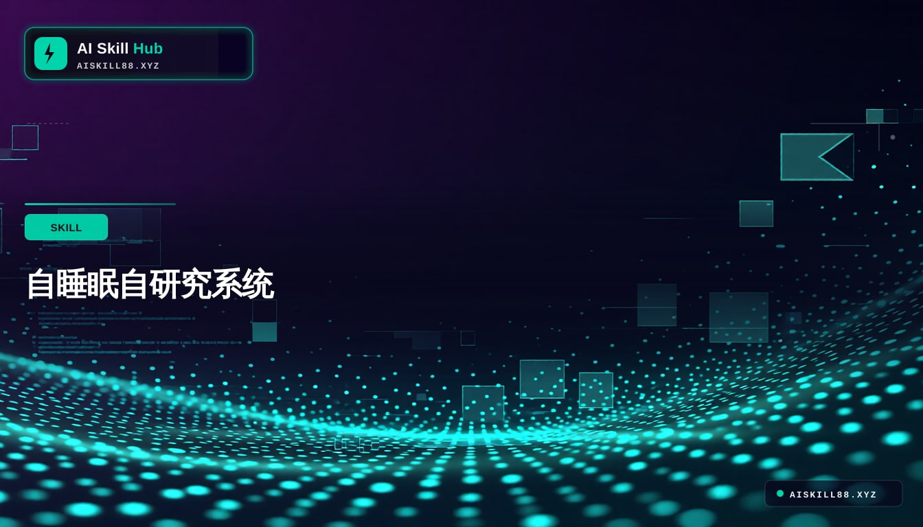 自睡眠自研究系统