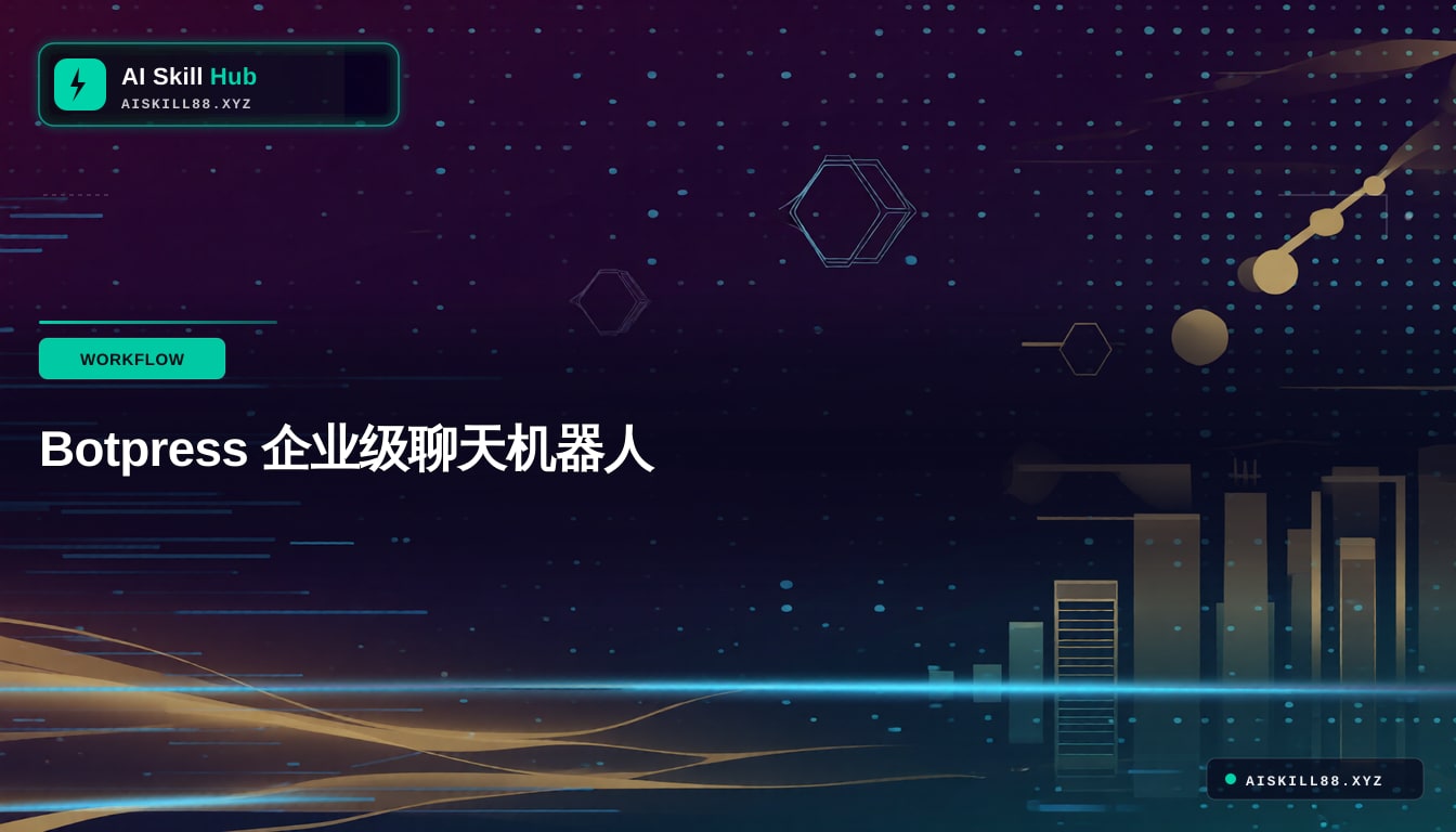 Botpress 企业级聊天机器人