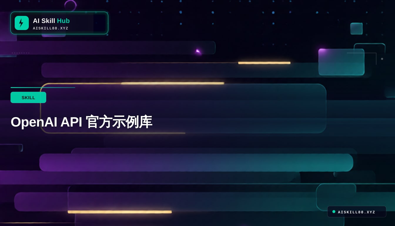 openai-cookbook AI技能包