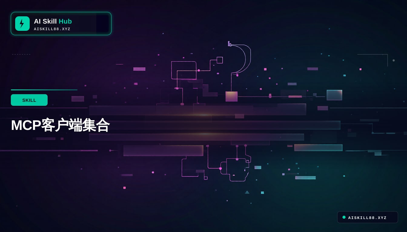 MCP工具资源合集
