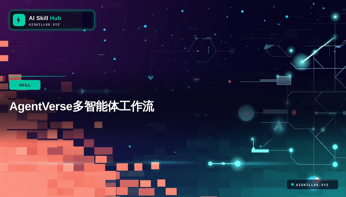 AgentVerse Agent工作流