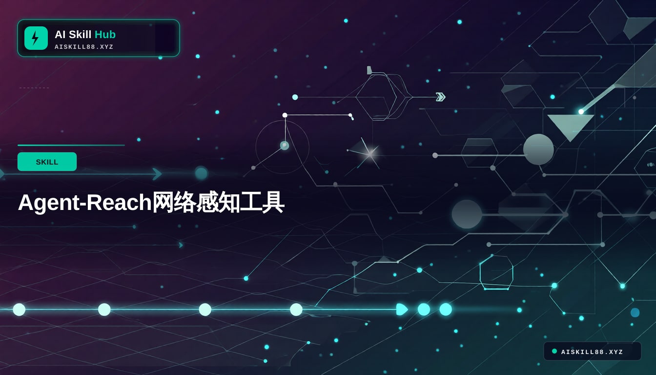 Agent-Reach网络感知工具