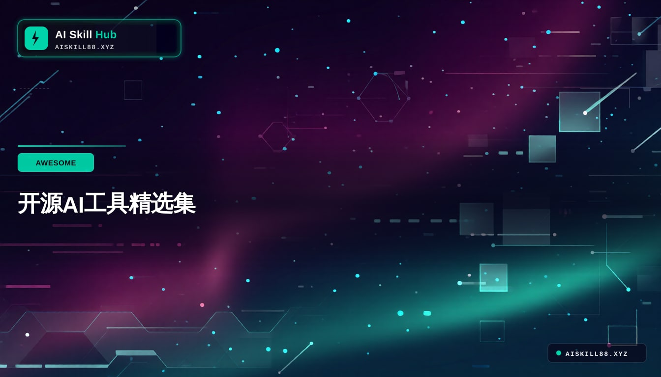 opensource ai 精选资源合集