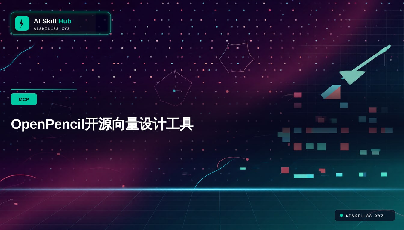 OpenPencil开源向量设计工具