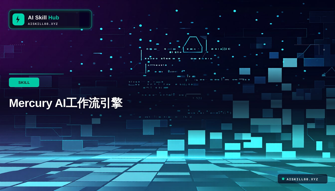 mercury-agent Agent工作流