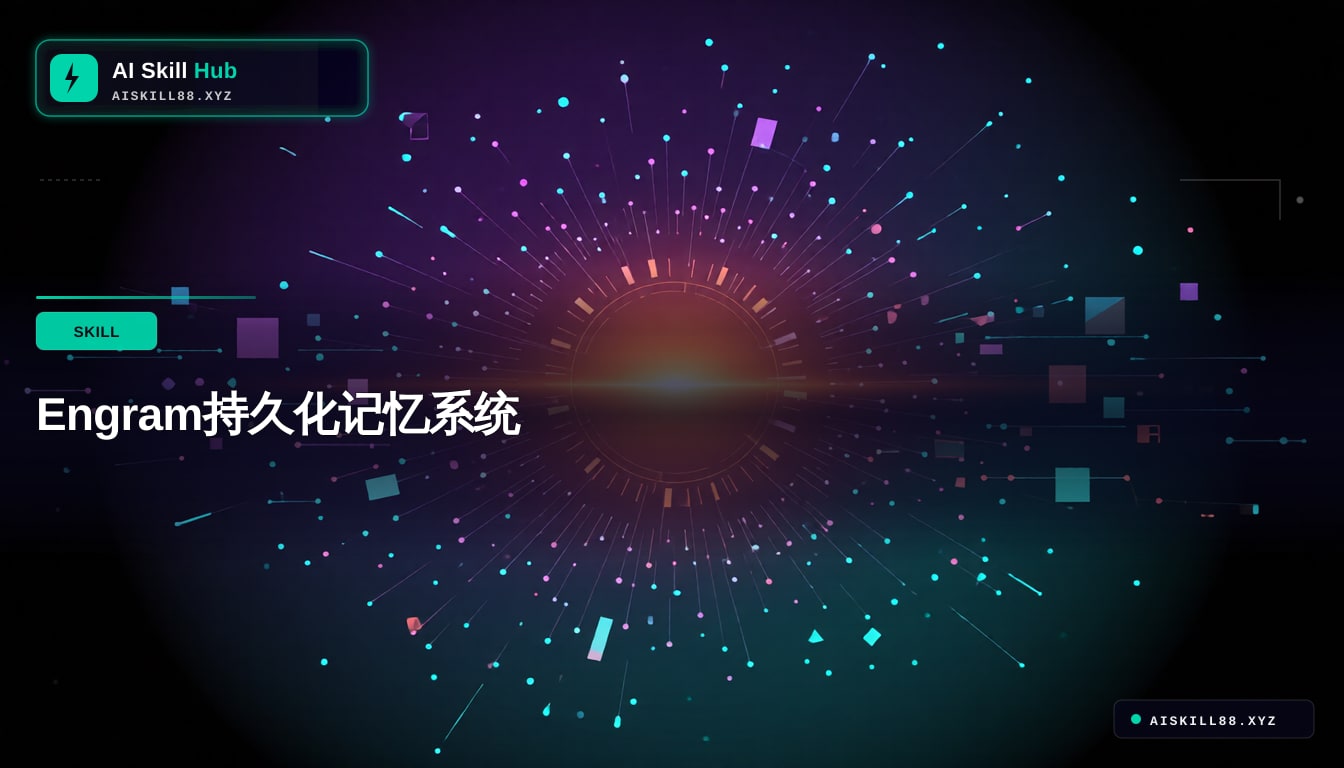 engram MCP工具