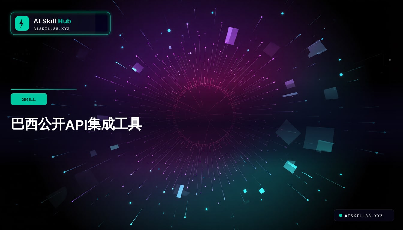 巴西公开API集成工具
