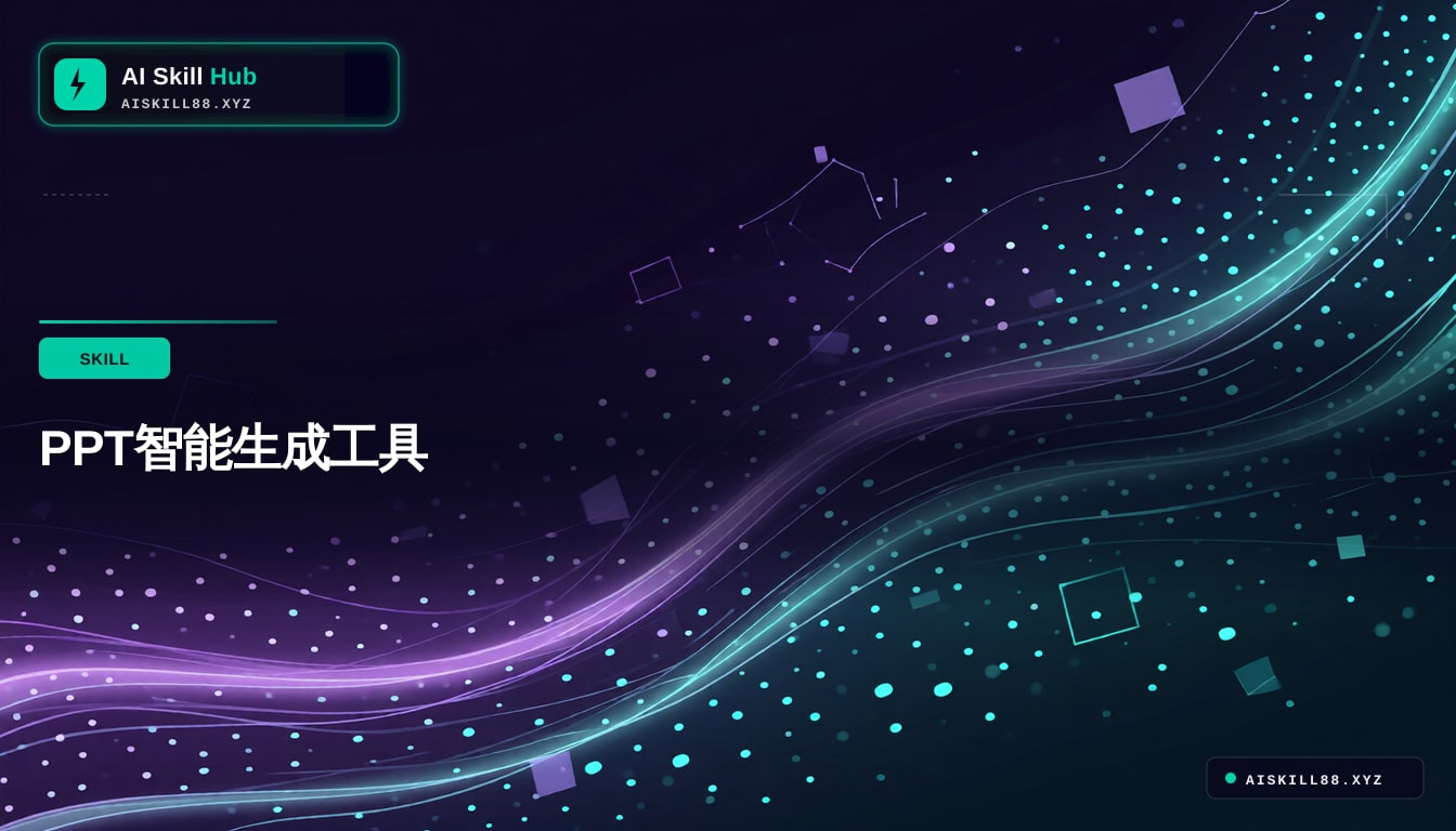 ppt-master Agent工作流