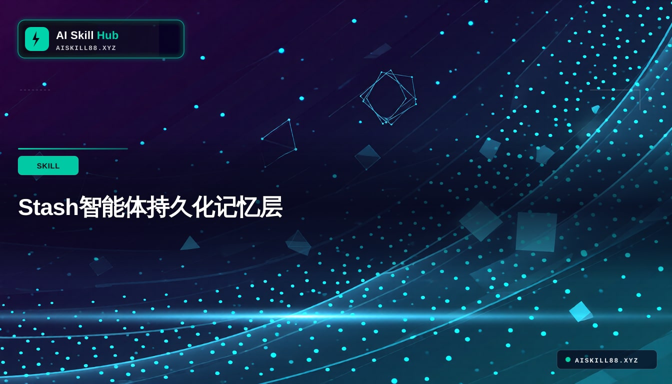 Stash智能体持久化记忆层