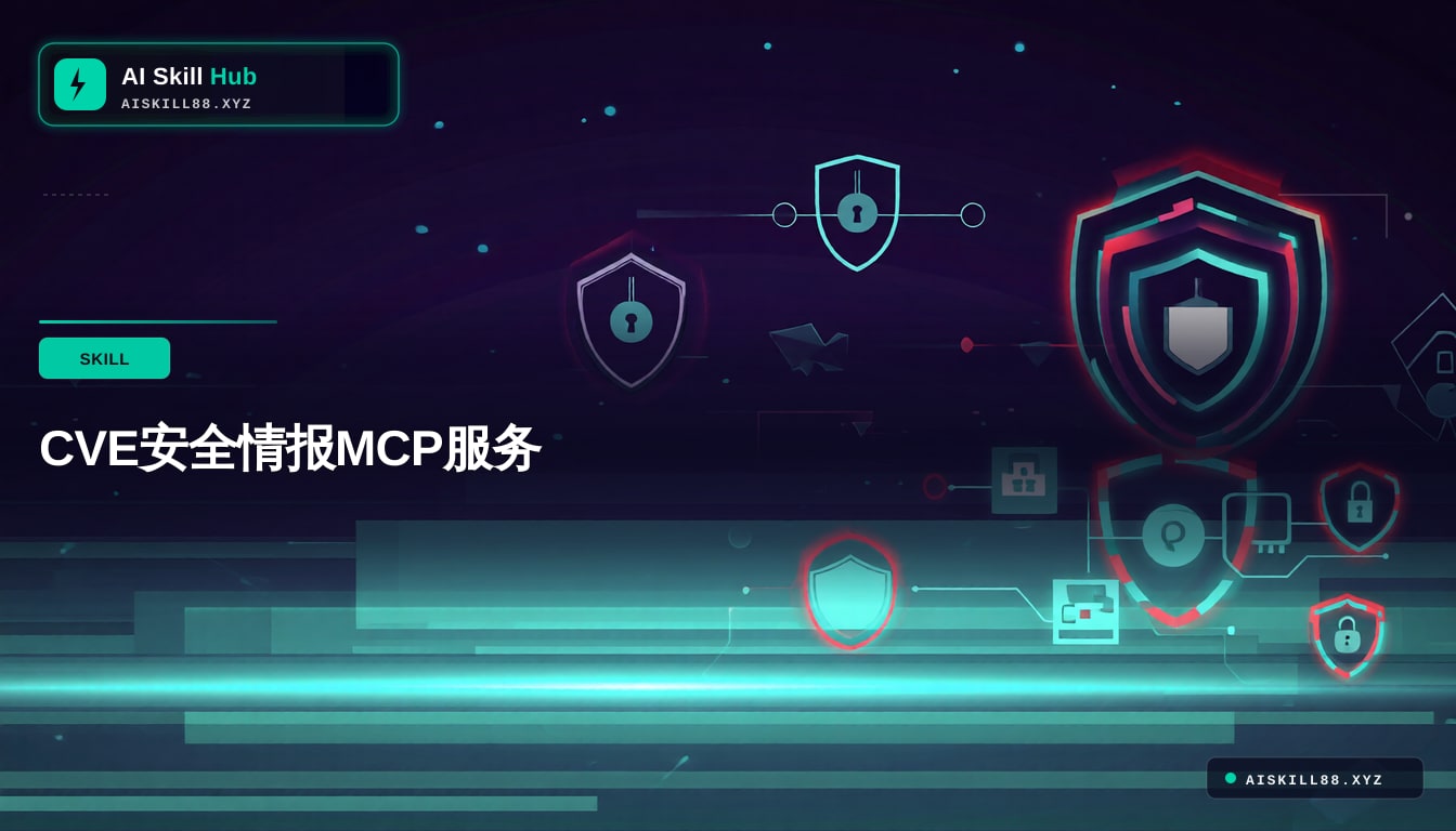 cve-mcp-server MCP工具