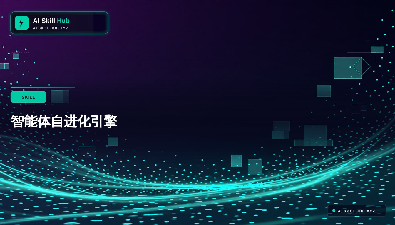 智能体自进化引擎