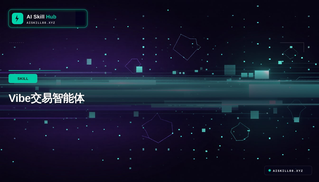 Vibe交易智能体