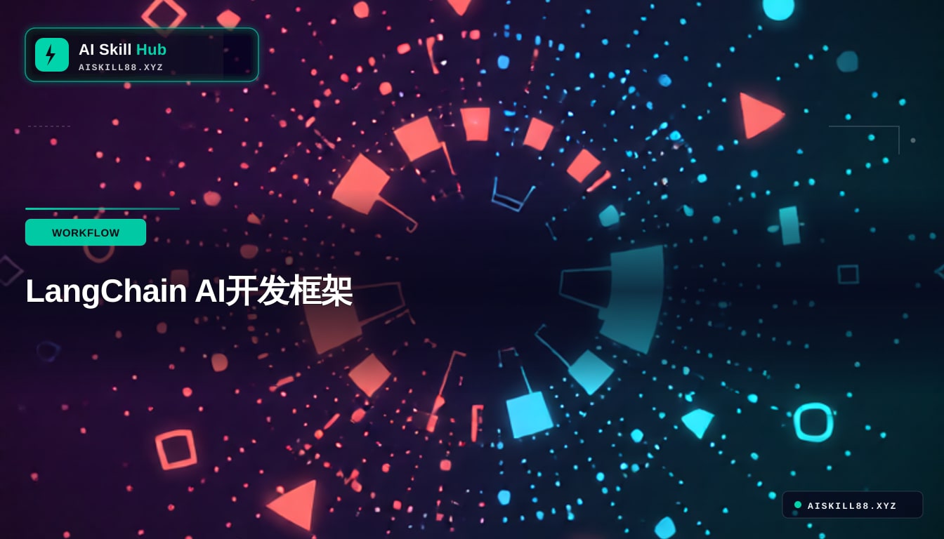 LangChain AI开发框架