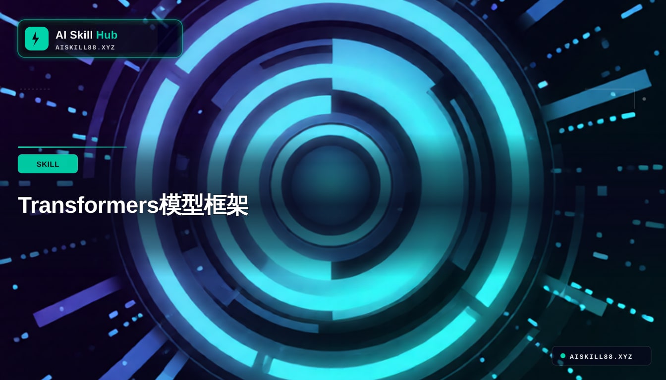 transformers AI技能包