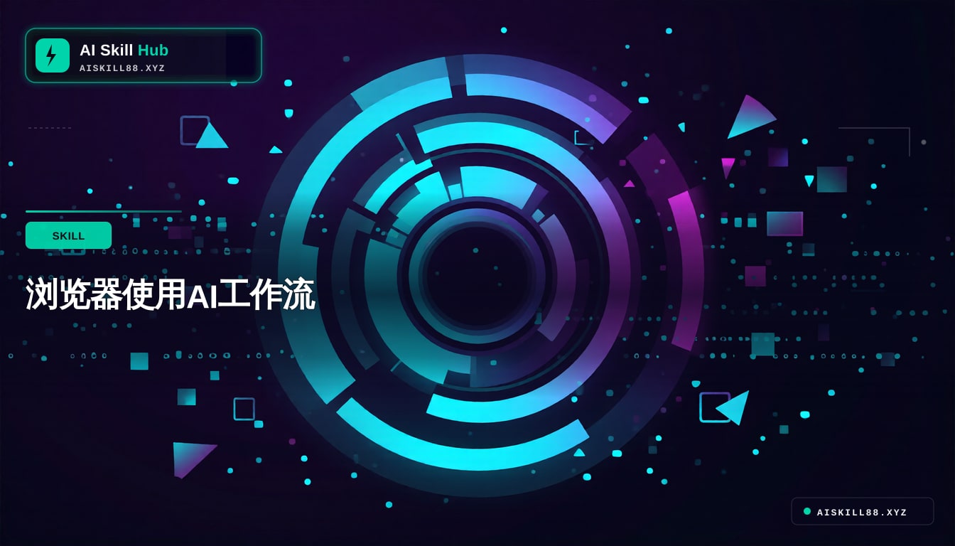 browser-use Agent工作流