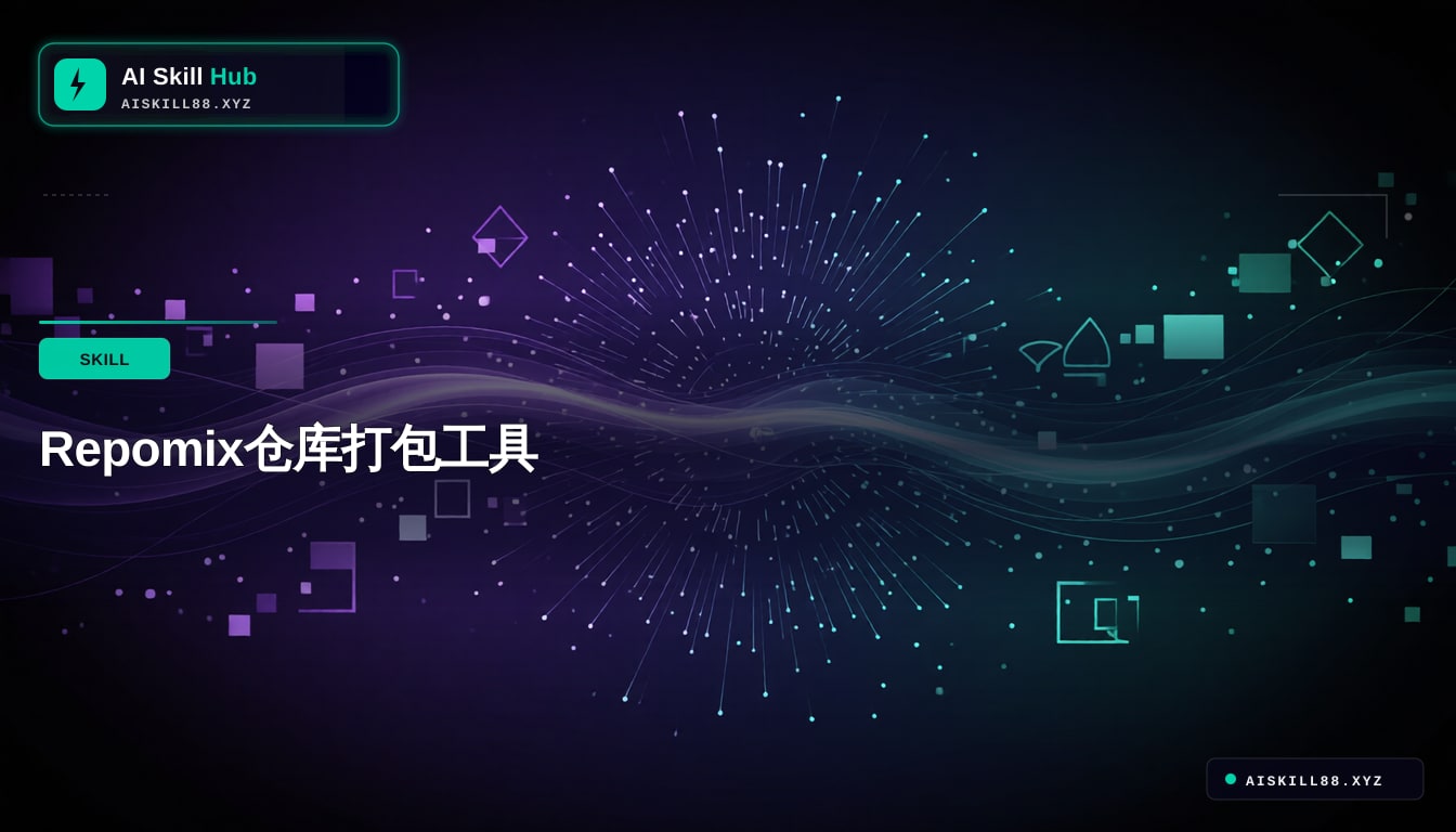 Repomix仓库打包工具