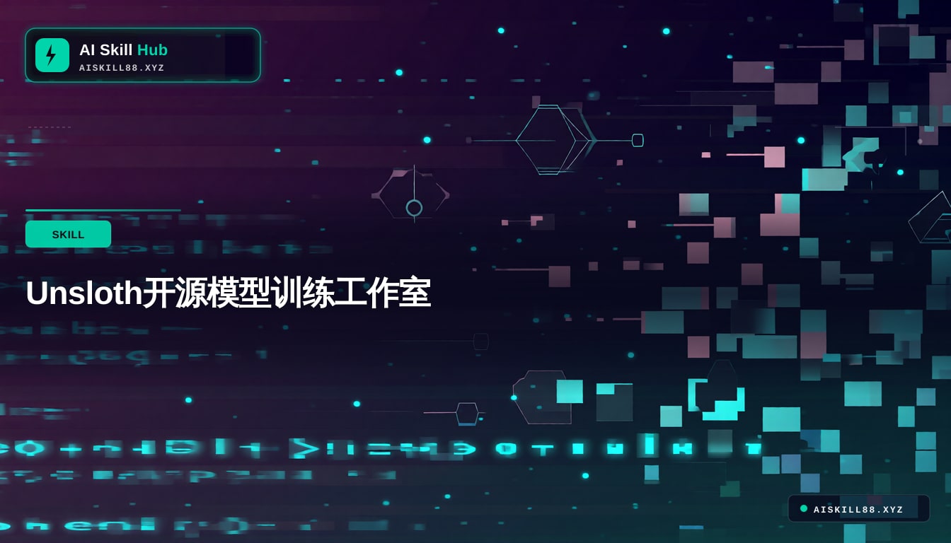 unsloth Agent工作流