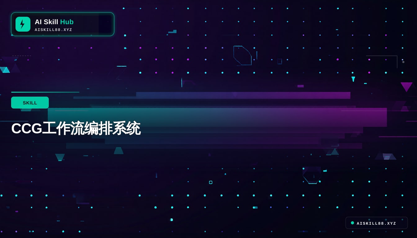 CCG工作流编排系统