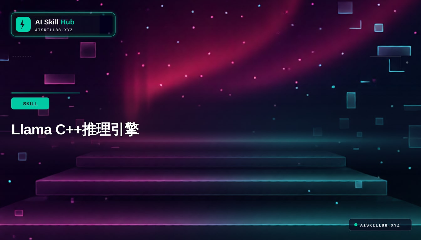 llama-cpp AI技能包