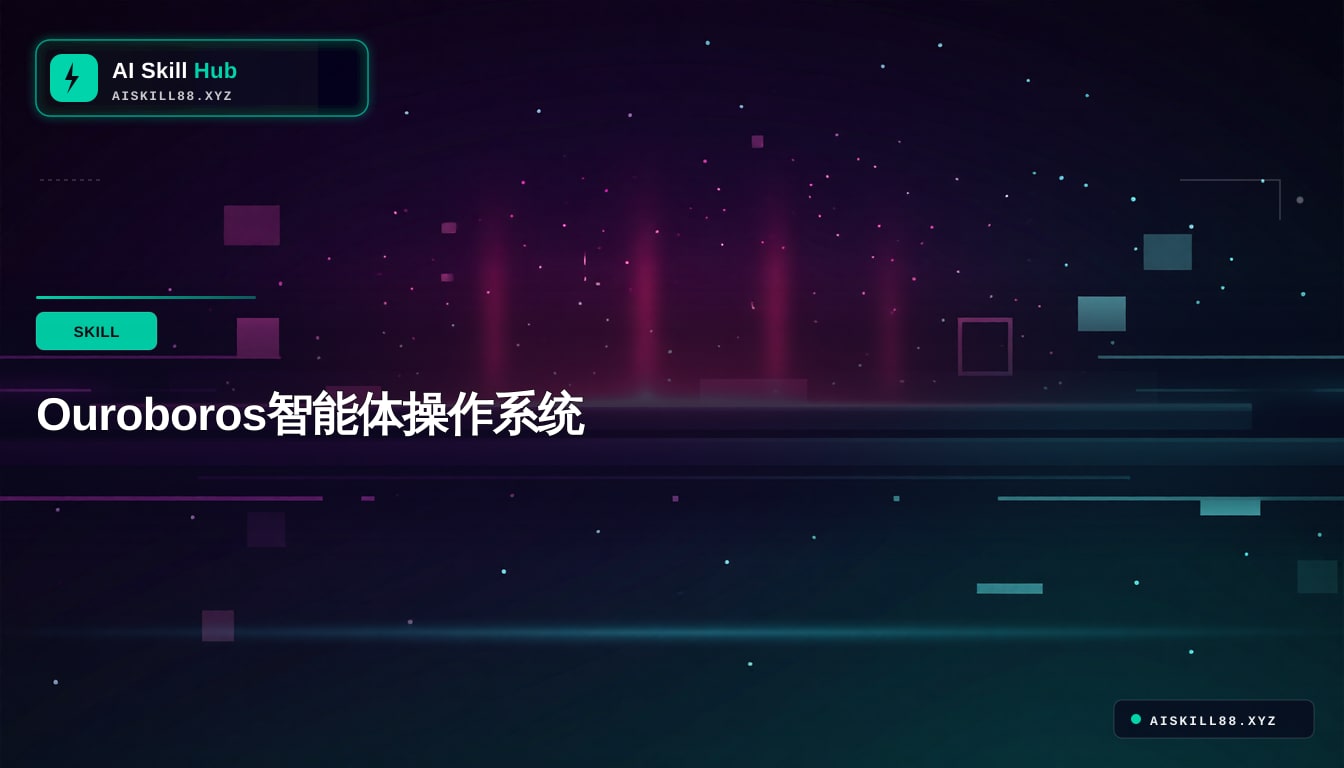 Ouroboros智能体操作系统