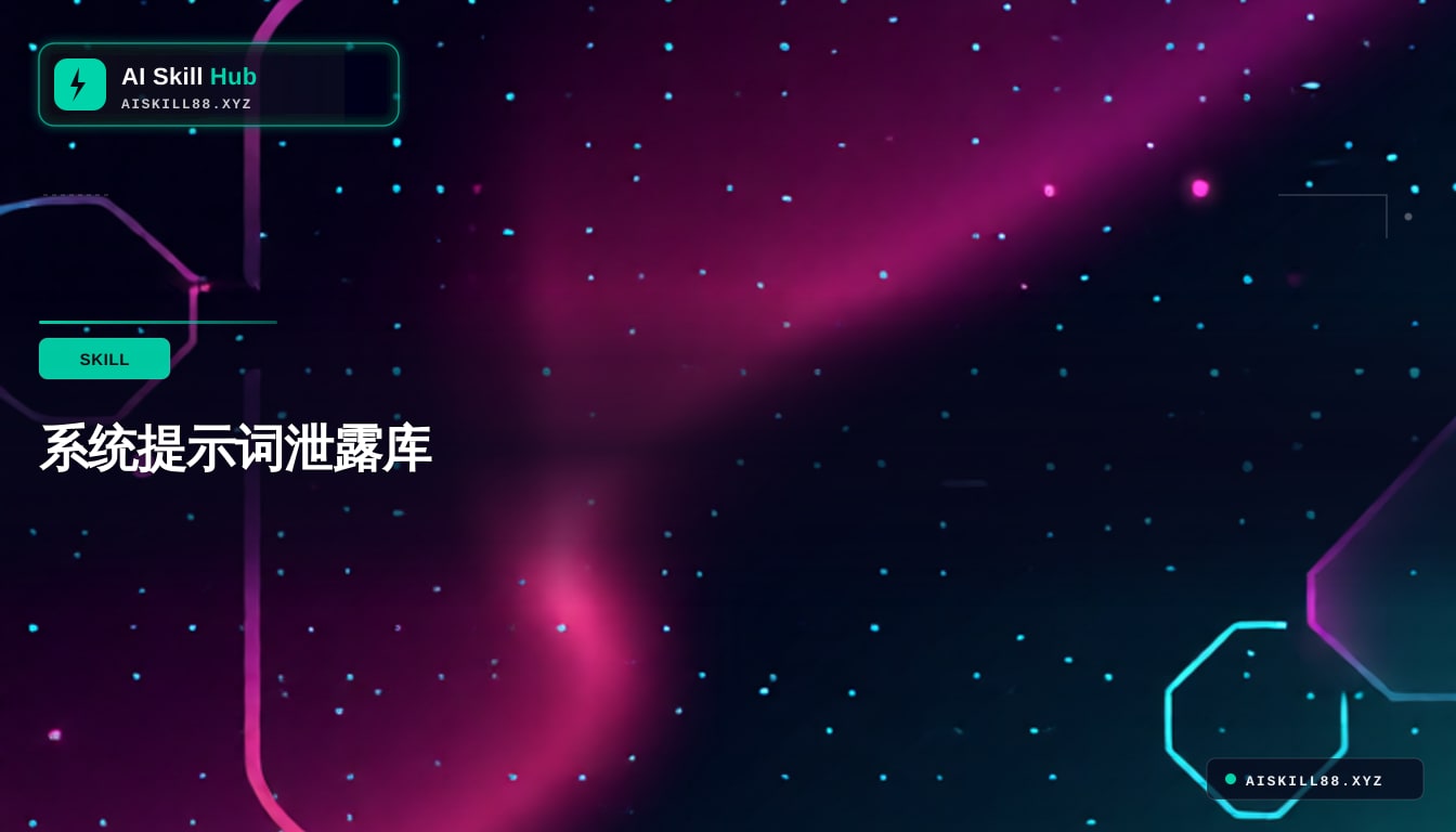 系统提示词泄露库